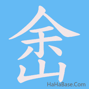 《峹》的筆順動畫寫字動畫演示