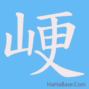 《峺》的筆順動畫寫字動畫演示