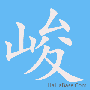《峻》的筆順動畫寫字動畫演示