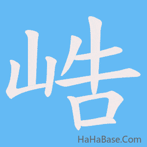 《峼》的筆順動畫寫字動畫演示