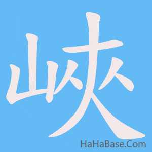《峽》的筆順動畫寫字動畫演示