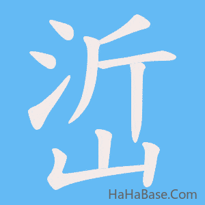 《峾》的筆順動畫寫字動畫演示