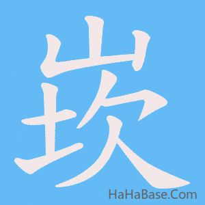 《崁》的筆順動畫寫字動畫演示