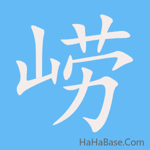 《崂》的筆順動畫寫字動畫演示