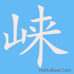 《崃》的筆順動畫寫字動畫演示