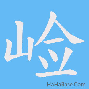 《崄》的筆順動畫寫字動畫演示