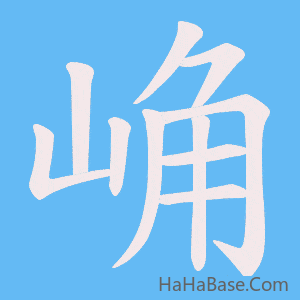 《崅》的筆順動畫寫字動畫演示
