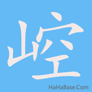 《崆》的筆順動畫寫字動畫演示