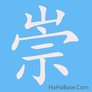 《崇》的筆順動畫寫字動畫演示