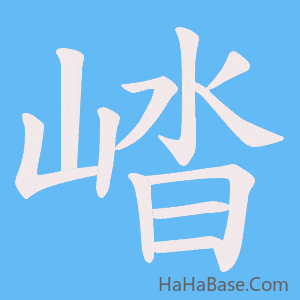 《崉》的筆順動畫寫字動畫演示