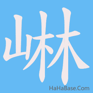 《崊》的筆順動畫寫字動畫演示