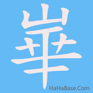 《崋》的筆順動畫寫字動畫演示