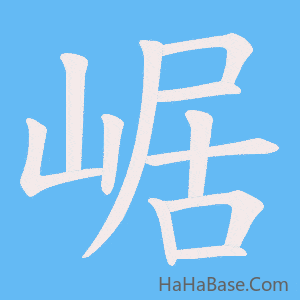 《崌》的筆順動畫寫字動畫演示