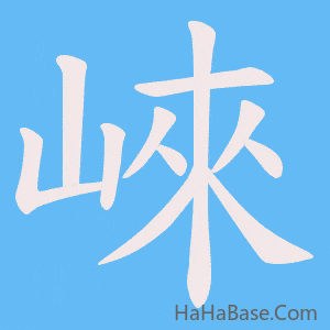 《崍》的筆順動畫寫字動畫演示