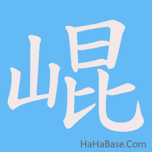 《崐》的筆順動畫寫字動畫演示