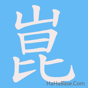 《崑》的筆順動畫寫字動畫演示
