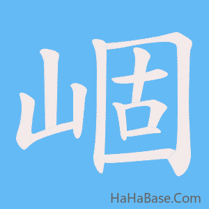 《崓》的筆順動畫寫字動畫演示