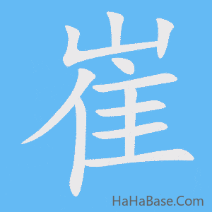 《崔》的筆順動畫寫字動畫演示