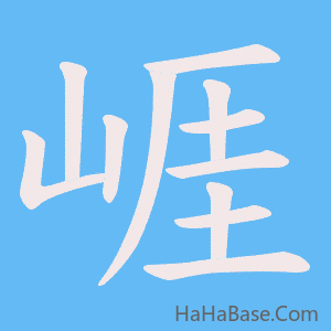 《崕》的筆順動畫寫字動畫演示
