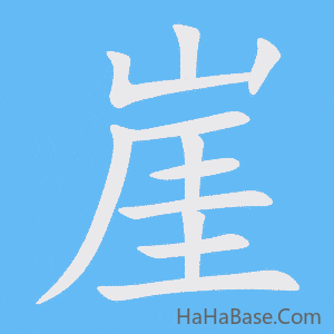 《崖》的筆順動畫寫字動畫演示