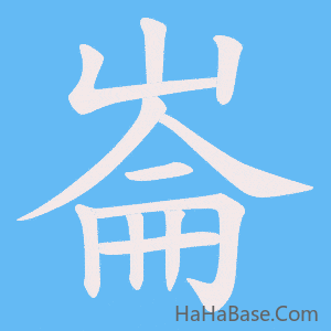 《崙》的筆順動畫寫字動畫演示