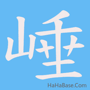 《崜》的筆順動畫寫字動畫演示