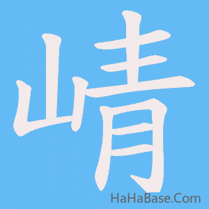 《崝》的筆順動畫寫字動畫演示