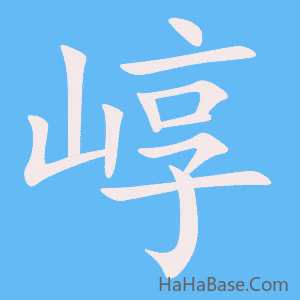 《崞》的筆順動畫寫字動畫演示