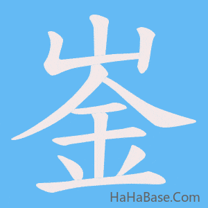 《崟》的筆順動畫寫字動畫演示