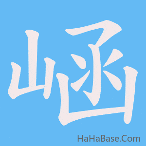 《崡》的筆順動畫寫字動畫演示