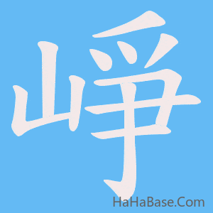 《崢》的筆順動畫寫字動畫演示