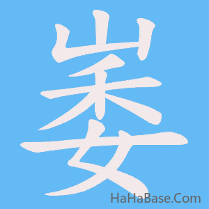 《崣》的筆順動畫寫字動畫演示