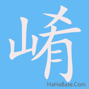 《崤》的筆順動畫寫字動畫演示