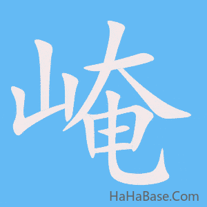 《崦》的筆順動畫寫字動畫演示