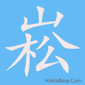 《崧》的筆順動畫寫字動畫演示
