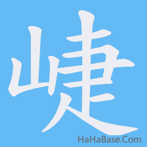 《崨》的筆順動畫寫字動畫演示