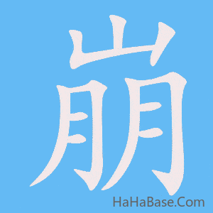 《崩》的筆順動畫寫字動畫演示
