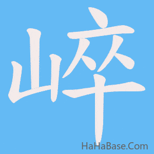 《崪》的筆順動畫寫字動畫演示