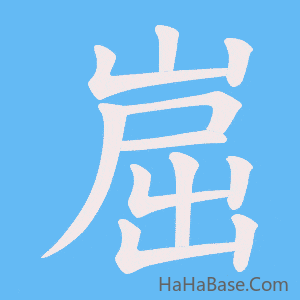 《崫》的筆順動畫寫字動畫演示