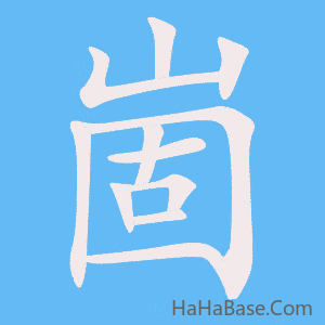 《崮》的筆順動畫寫字動畫演示