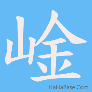 《崯》的筆順動畫寫字動畫演示