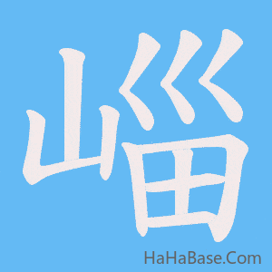 《崰》的筆順動畫寫字動畫演示