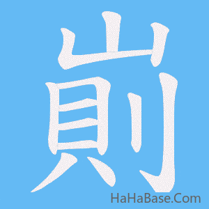 《崱》的筆順動畫寫字動畫演示