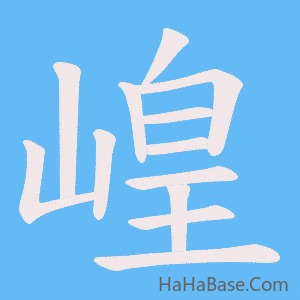 《崲》的筆順動畫寫字動畫演示