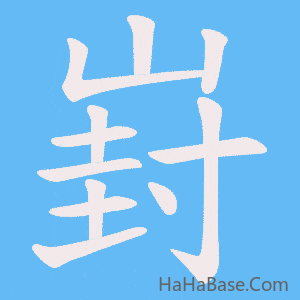 《崶》的筆順動畫寫字動畫演示