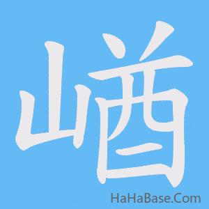 《崷》的筆順動畫寫字動畫演示