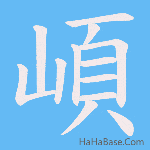 《崸》的筆順動畫寫字動畫演示