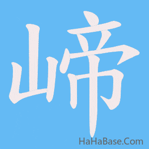 《崹》的筆順動畫寫字動畫演示