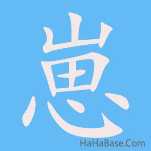 《崽》的筆順動畫寫字動畫演示