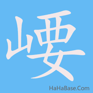 《崾》的筆順動畫寫字動畫演示